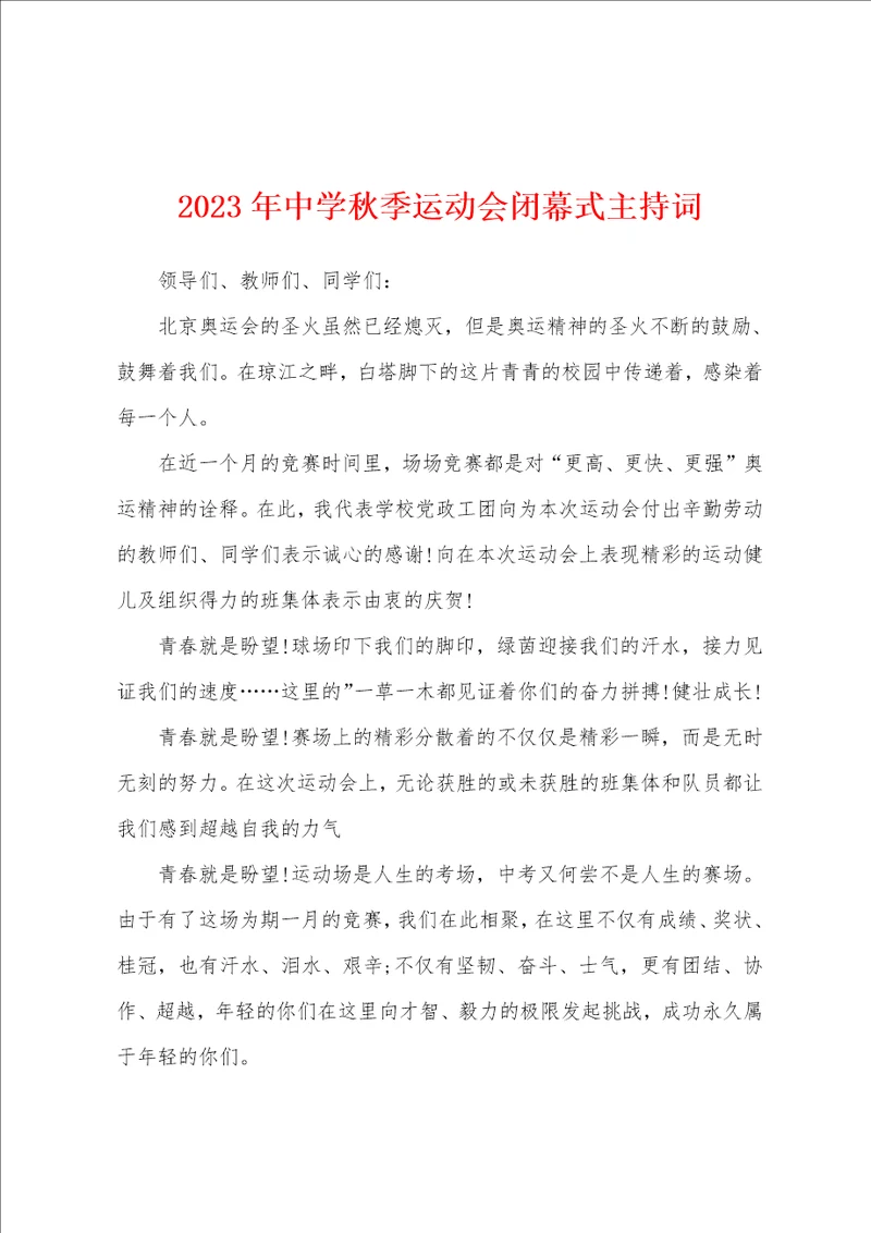 2023年中学秋季运动会闭幕式主持词