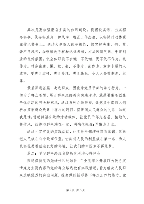 学习群众路线主题教育活动心得体会3篇.docx