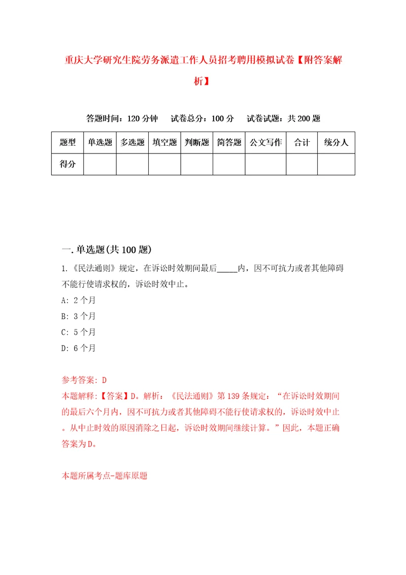 重庆大学研究生院劳务派遣工作人员招考聘用模拟试卷附答案解析第2版