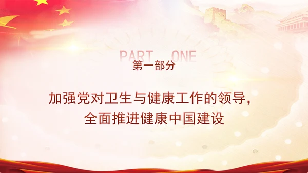 学习关于健康中国论述摘编增进人民健康建设健康中国党课PPT