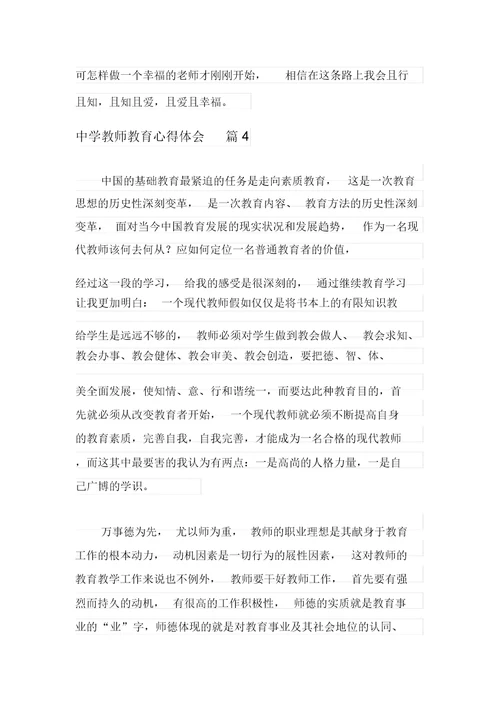中学教师教育心得体会八篇
