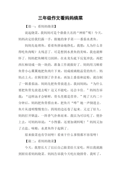 三年级作文看妈妈烧菜.docx