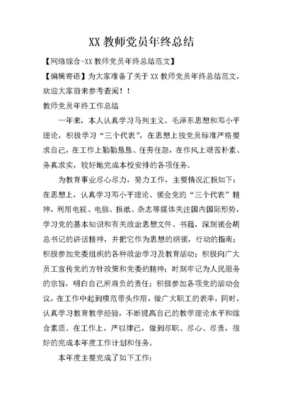 XX教师党员年终总结