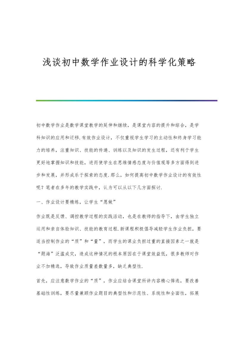 浅谈初中数学作业设计的科学化策略.docx