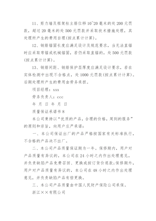 质量保证承诺书_30.docx