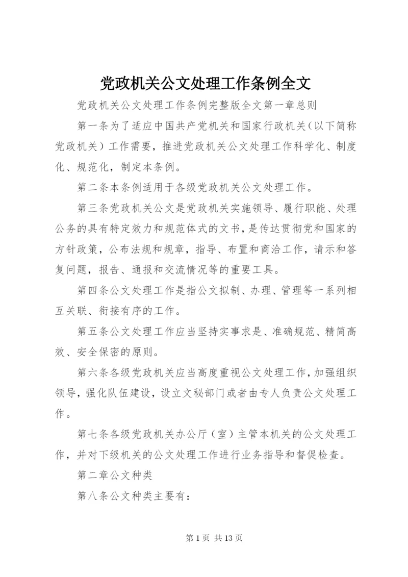 党政机关公文处理工作条例全文.docx