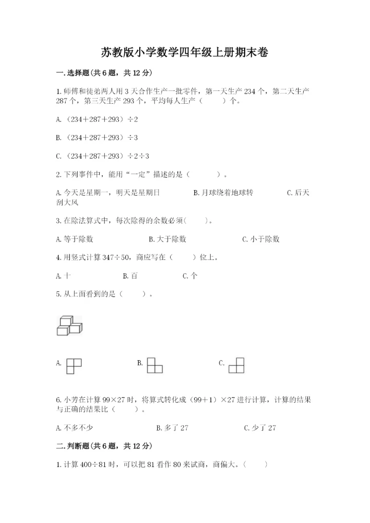 苏教版小学数学四年级上册期末卷附完整答案【全国通用】.docx