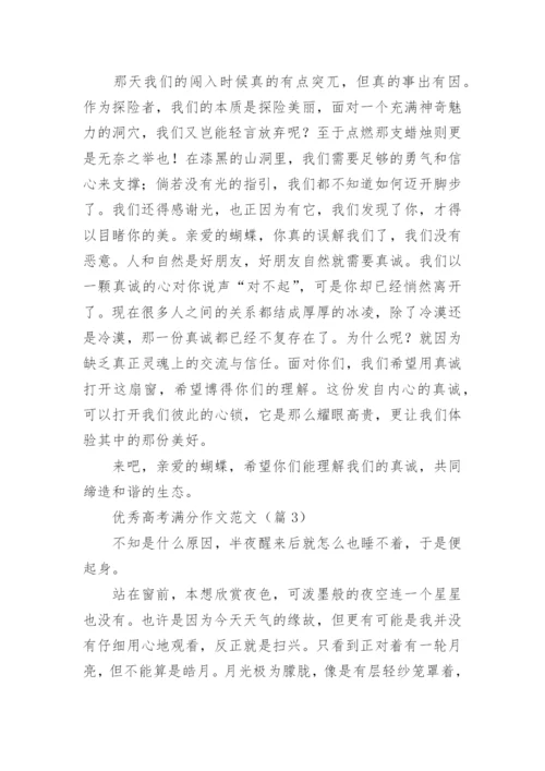 优秀高考满分作文范文（10篇）.docx