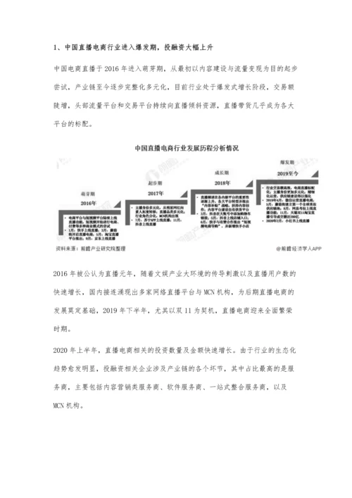 中国直播电商行业市场分析投融资大幅提升-美妆个护行业推广强势.docx
