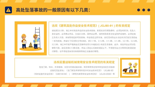 橙黄简约插画风典型建筑施工生产安全事故警示教育PPT模板
