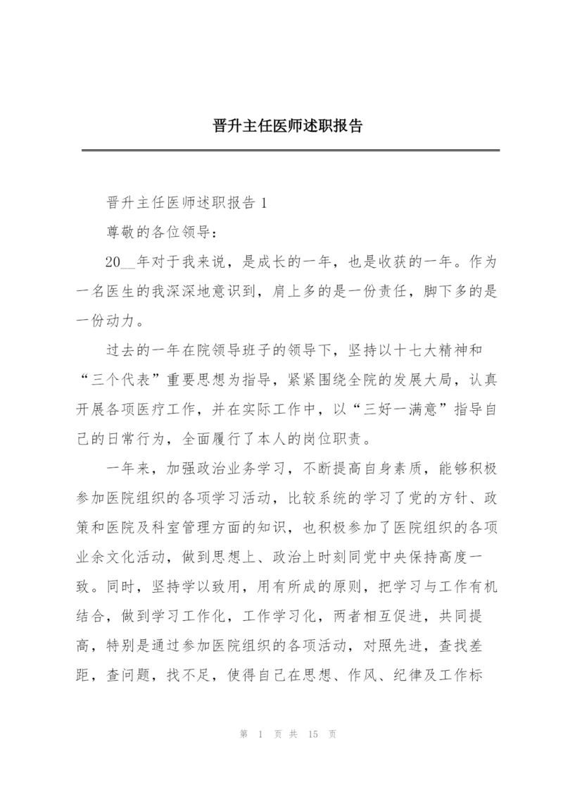 晋升主任医师述职报告.docx