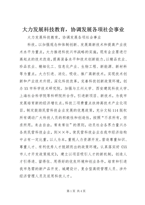 大力发展科技教育，协调发展各项社会事业 (2).docx