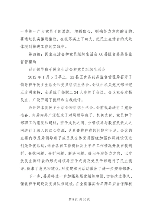 组织生活会和民主生活会的区别.docx