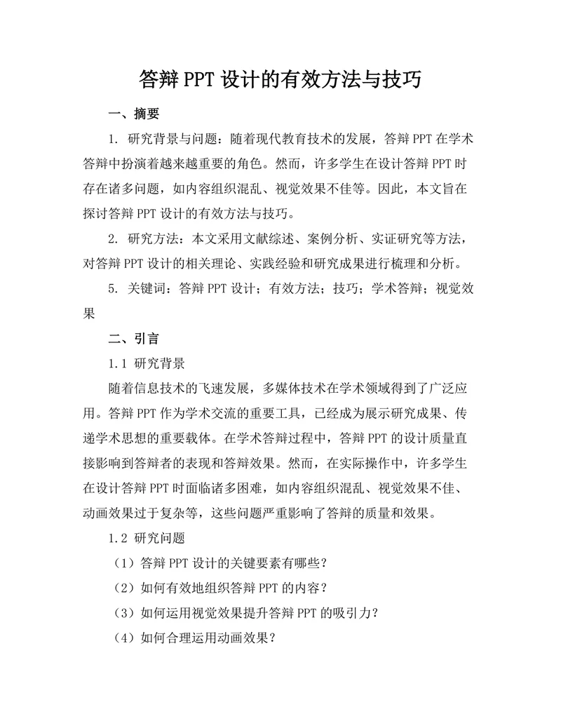 答辩PPT设计的有效方法与技巧