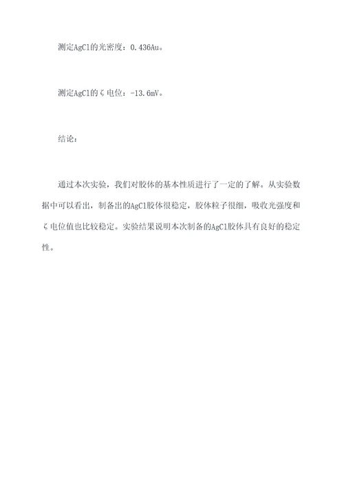 胶体的性质和制备实验报告