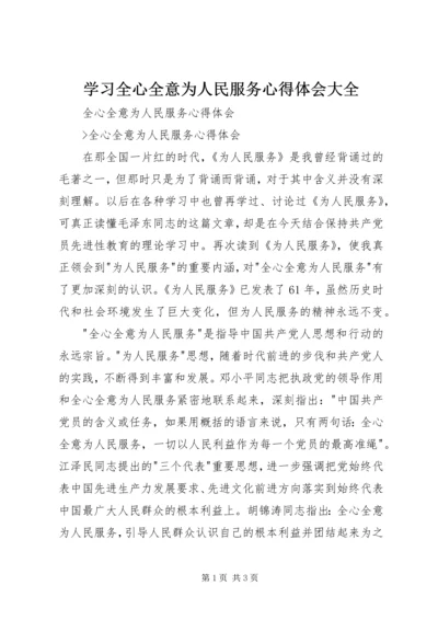 学习全心全意为人民服务心得体会大全 (3).docx