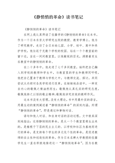 《静悄悄的革命》读书笔记.docx