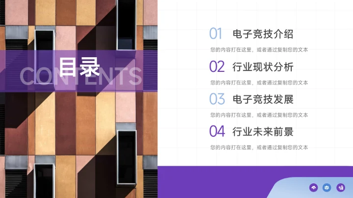 紫色简洁图文电子竞技行业介绍PPT模板