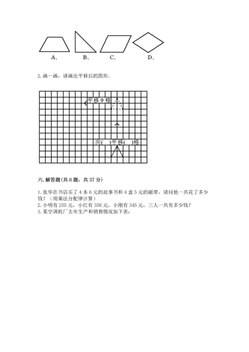 小学四年级下册数学期末测试卷附答案（达标题）.docx