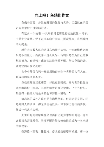 向上吧!乌鸦们作文.docx