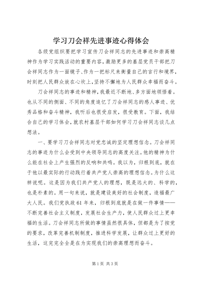 学习刀会祥先进事迹心得体会 (4).docx
