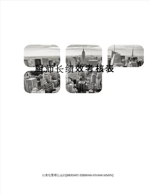 厨师长绩效考核表