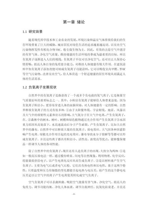 7988442_丁淑梅_负氧离子功能涂料研究进展_毕业论文二稿丁淑梅新.docx