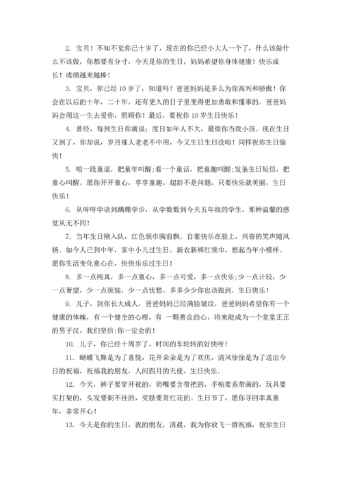 适合10岁的生日祝福朋友圈文案.docx