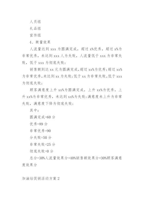 加油站促销活动方案.docx