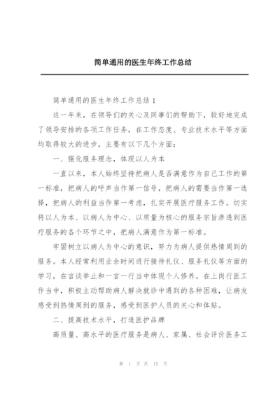 简单通用的医生年终工作总结.docx