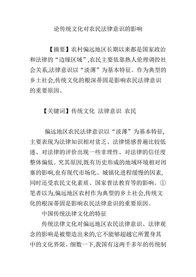 论传统文化对农民法律意识的影响