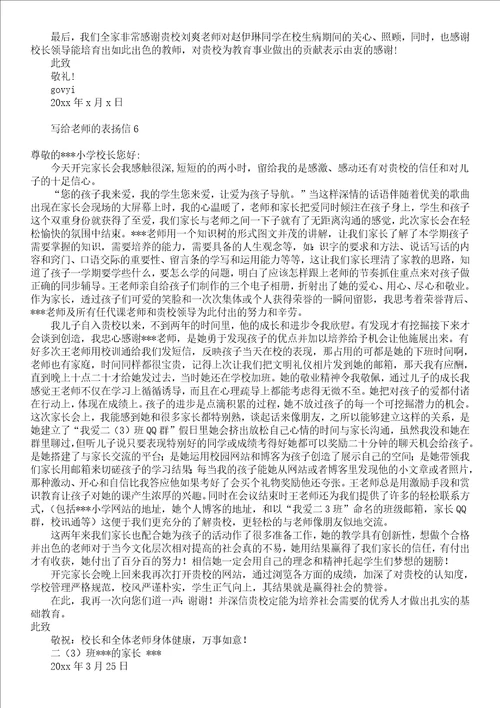 写给老师表扬信10篇