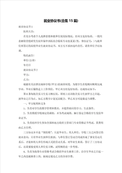 就业协议书合集15篇