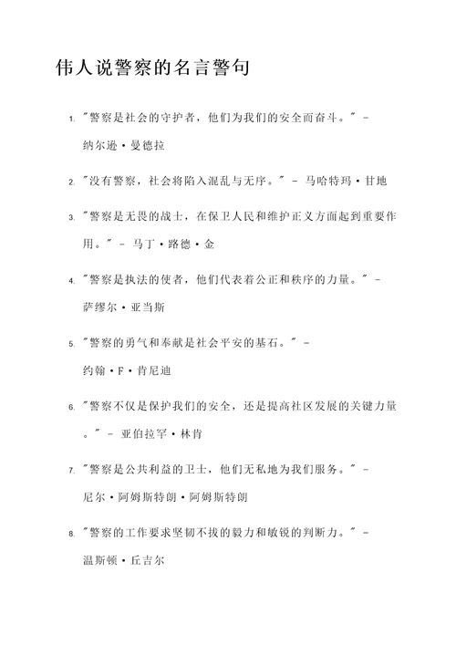 伟人说警察的名言警句
