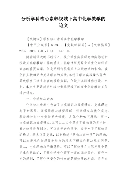 分析学科核心素养视域下高中化学教学的论文.docx