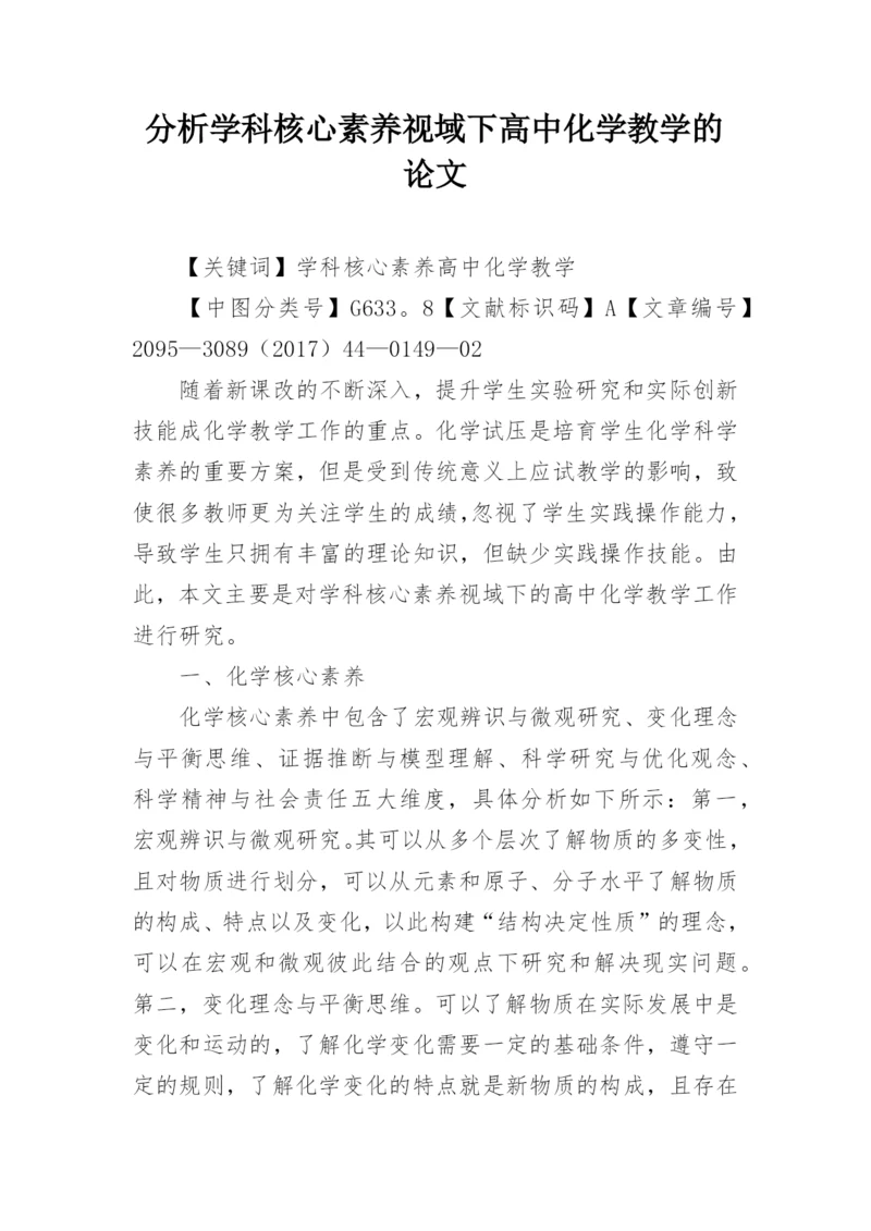 分析学科核心素养视域下高中化学教学的论文.docx