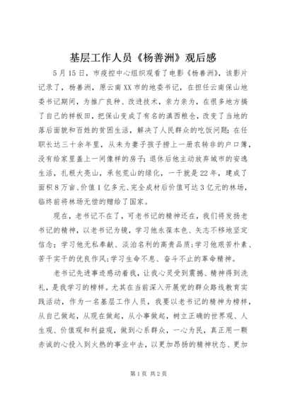 基层工作人员《杨善洲》观后感.docx