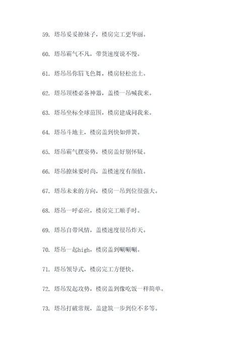 塔吊搞笑广告语顺口溜大全