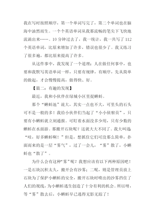 有趣的发现作文-4.docx