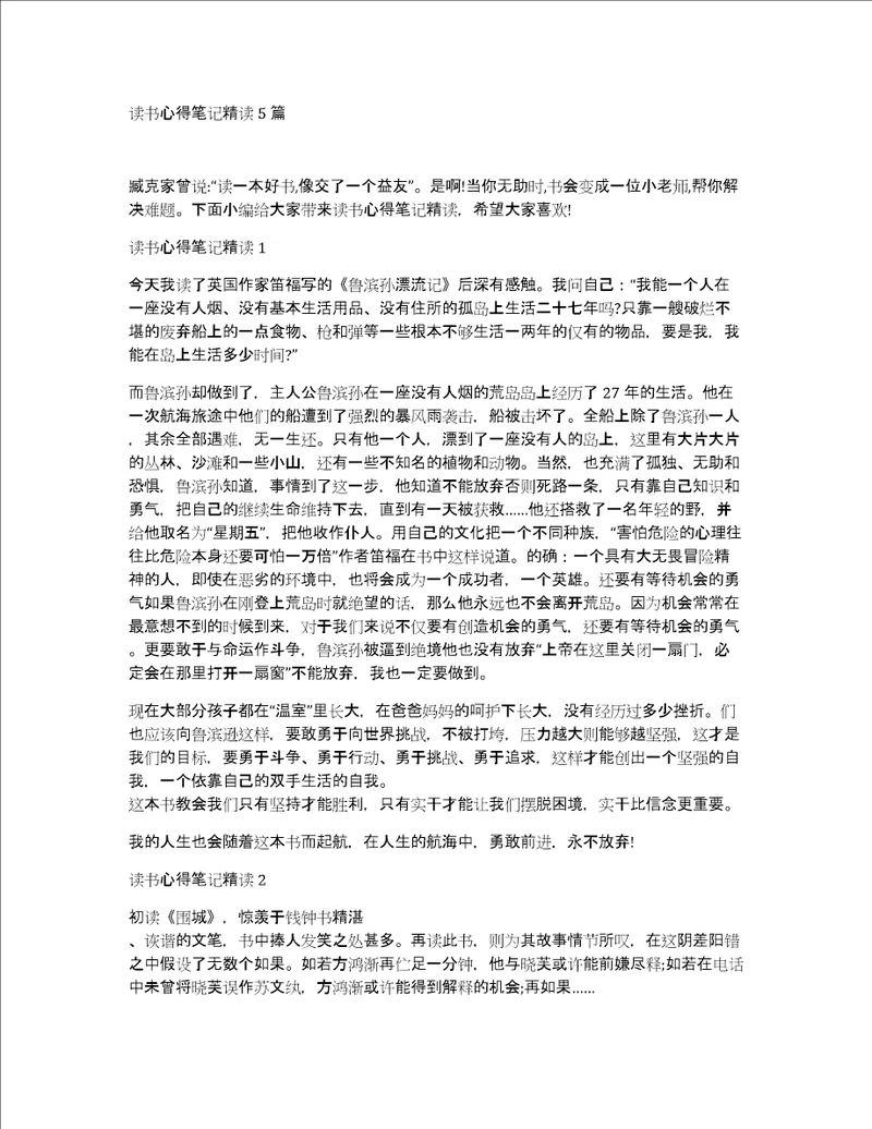 读书心得笔记精读5篇