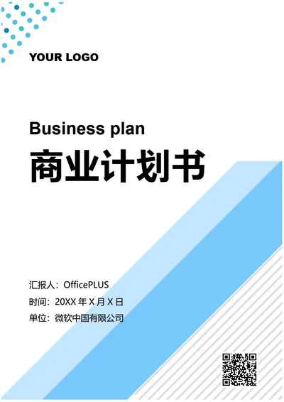 商业计划书