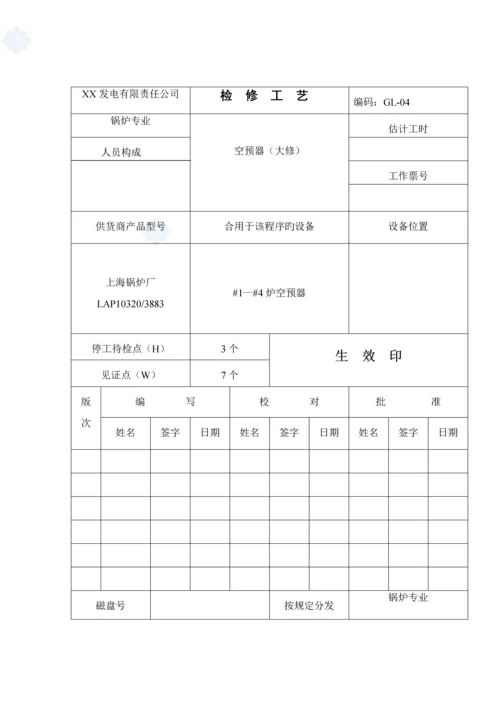 空预器检修标准工艺.docx