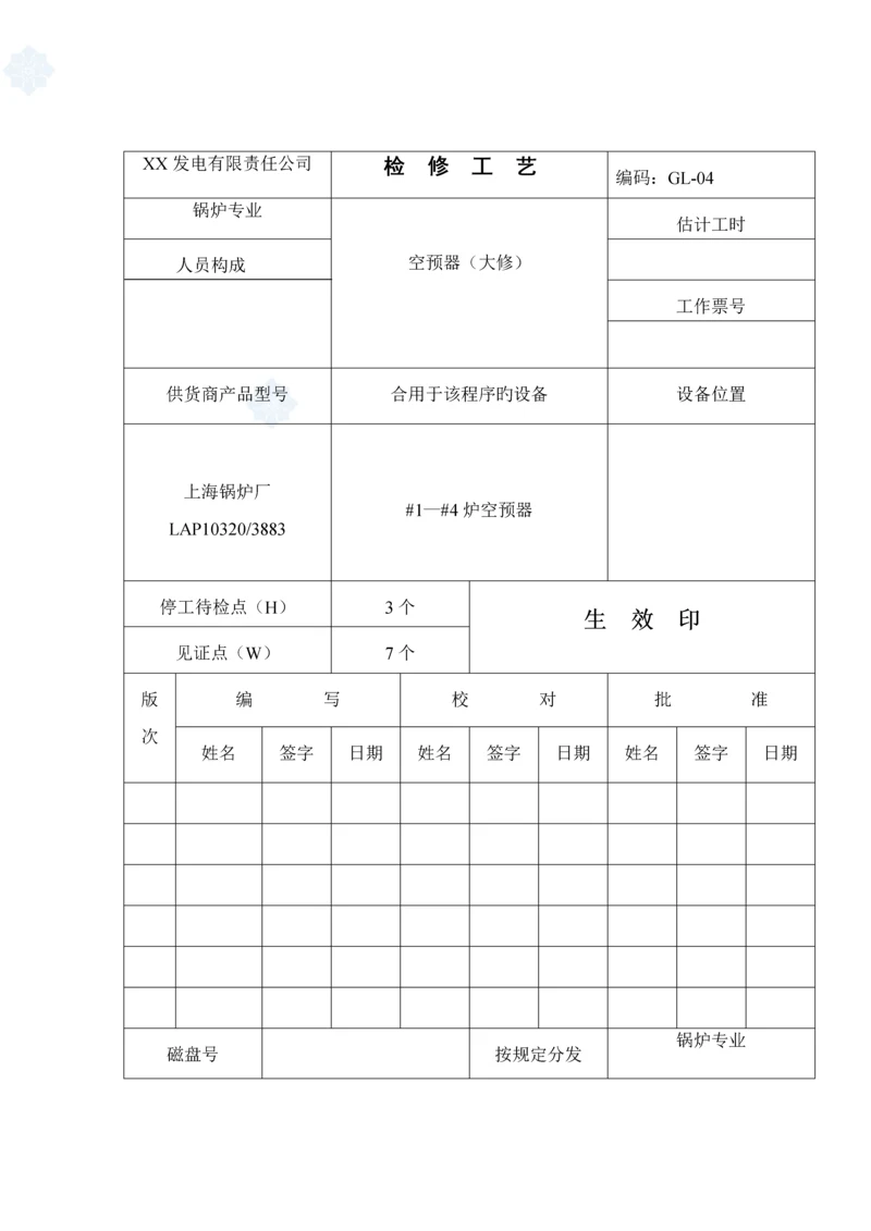 空预器检修标准工艺.docx