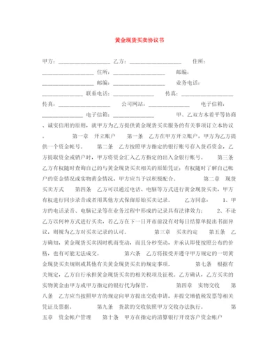 2023年黄金现货买卖协议书.docx