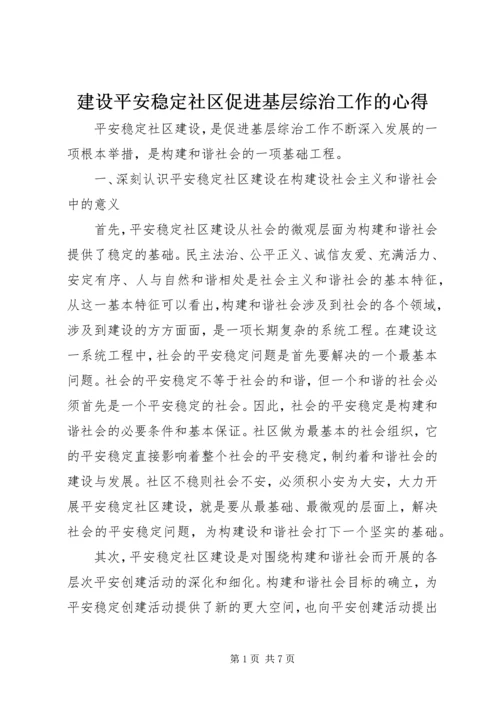 建设平安稳定社区促进基层综治工作的心得.docx