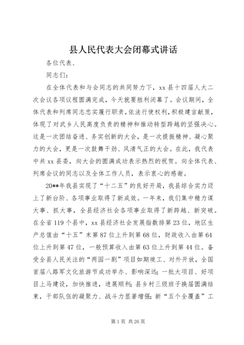 县人民代表大会闭幕式讲话 (3).docx