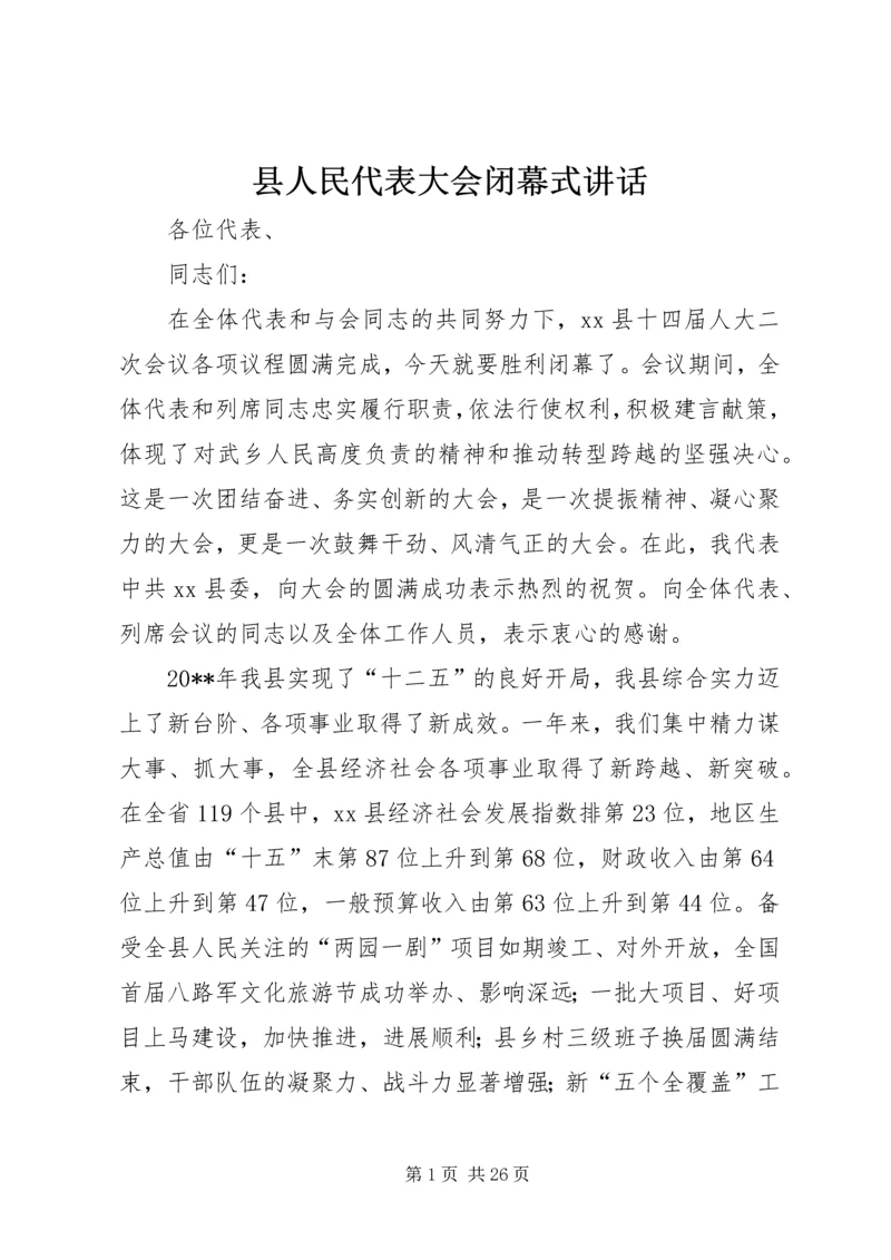 县人民代表大会闭幕式讲话 (3).docx