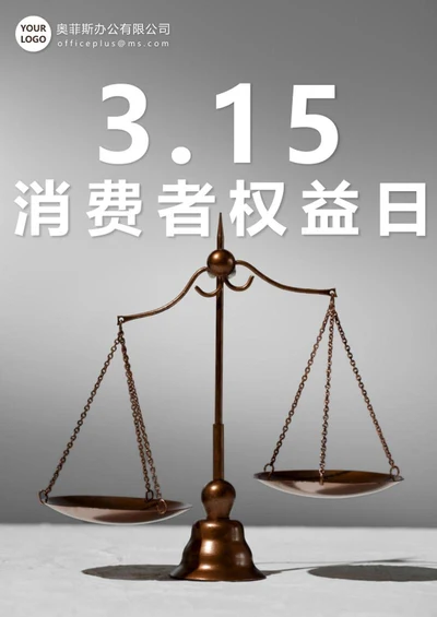 315消费者权益日海报word模板