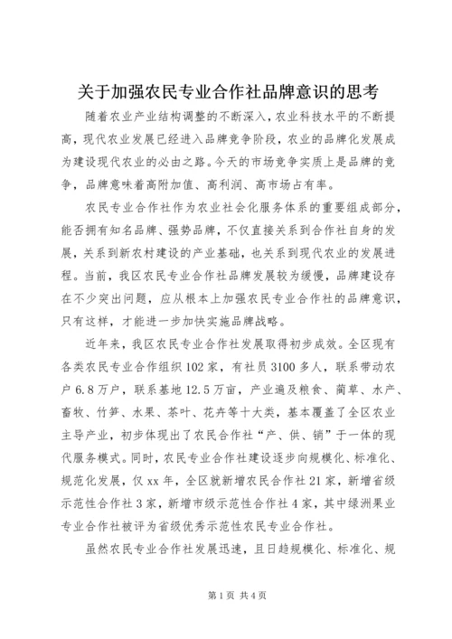 关于加强农民专业合作社品牌意识的思考.docx