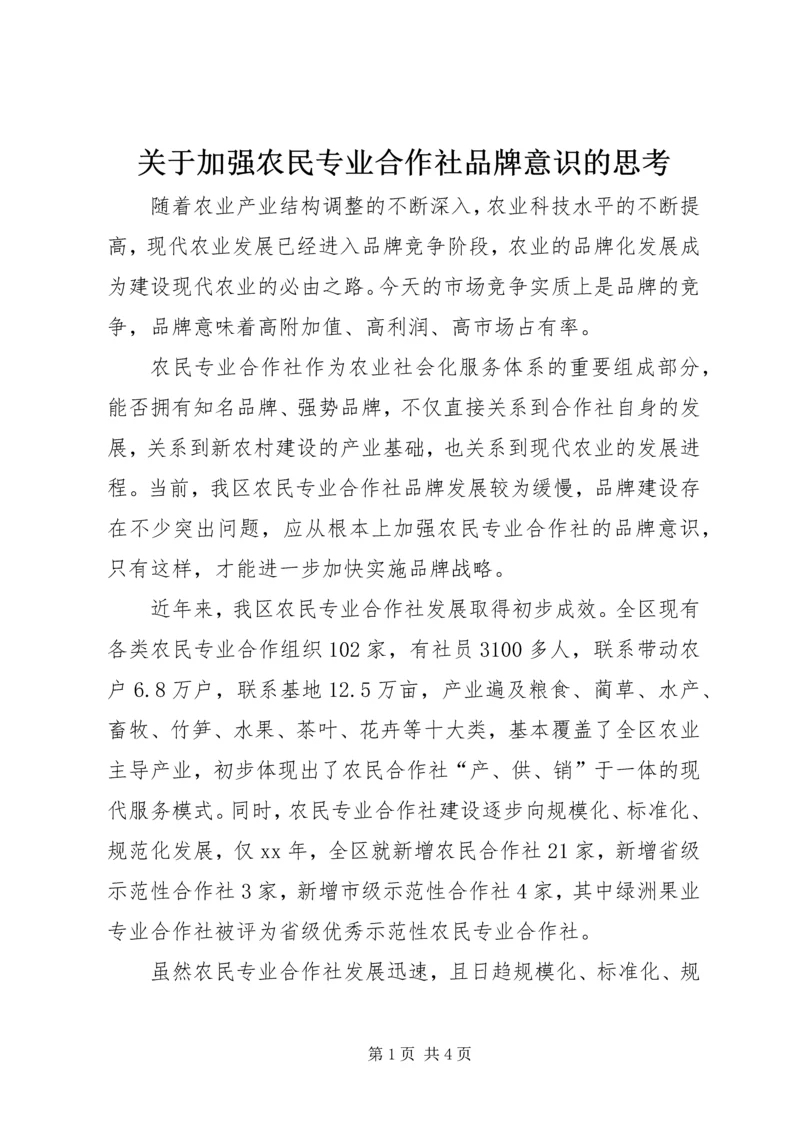 关于加强农民专业合作社品牌意识的思考.docx